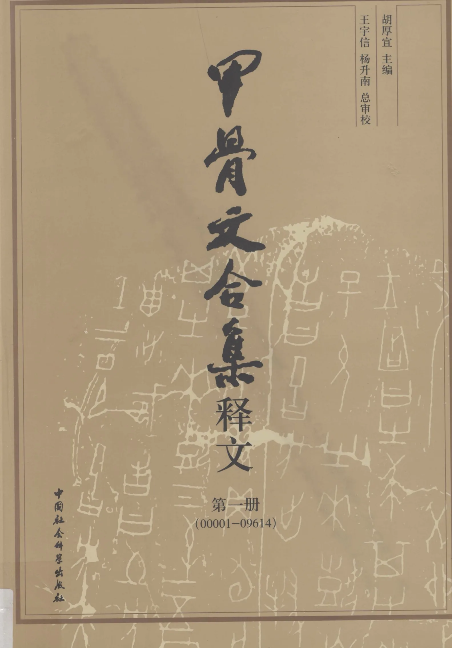 《甲骨文合集释文》全4册 PDF文件 中国社会科学出版社2009封面