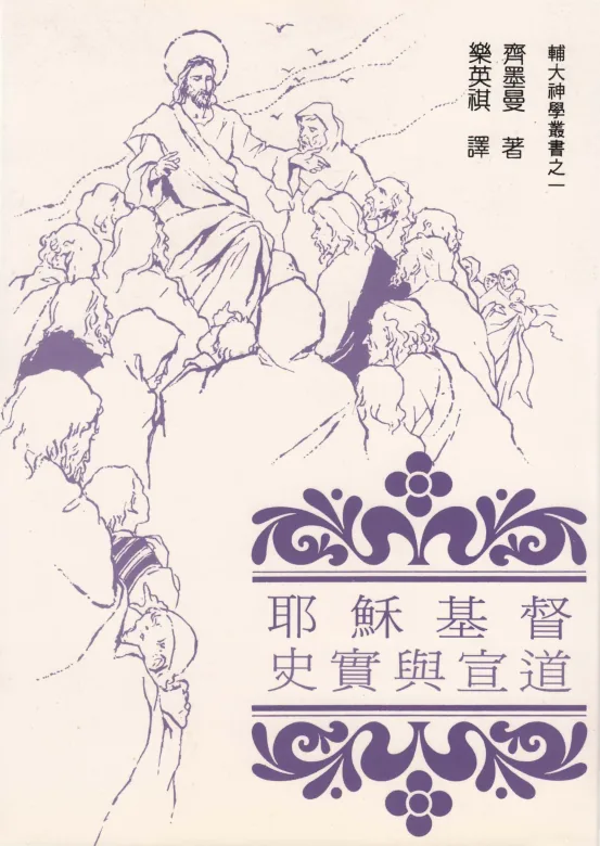台湾辅大神学丛书57册輔大神學叢書光启出版社封面