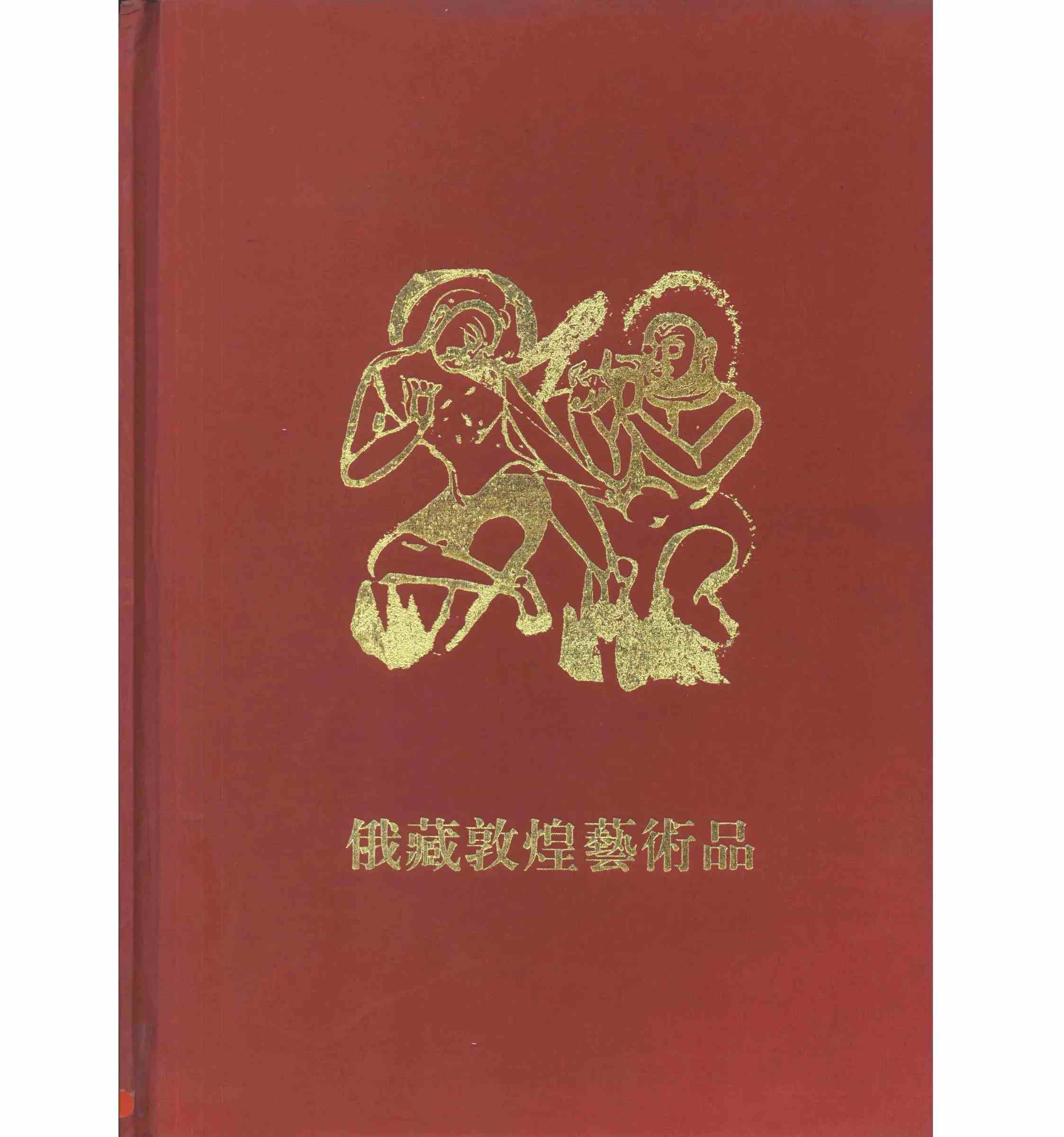 俄藏敦煌艺术品 全6册 PDF高清电子版 上海古籍出版社2000封面