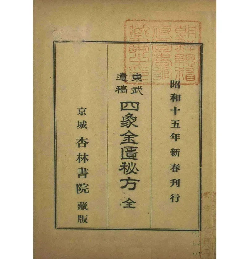 东武遗稿四象金匮秘方昭和十五年朝鲜总督馆藏.jpg