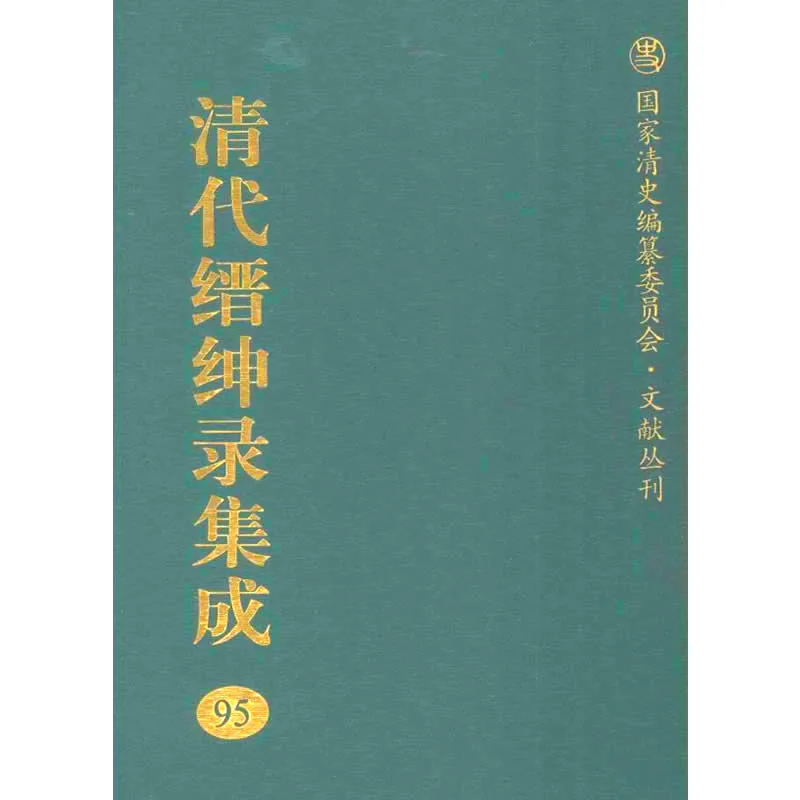 清代缙绅录集成 全95册/国家清史编纂委员会文献丛刊 2009高清封面