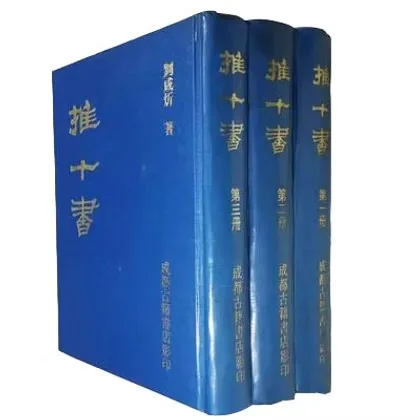 推十书全三册.刘咸炘成都古籍出版社1996封面