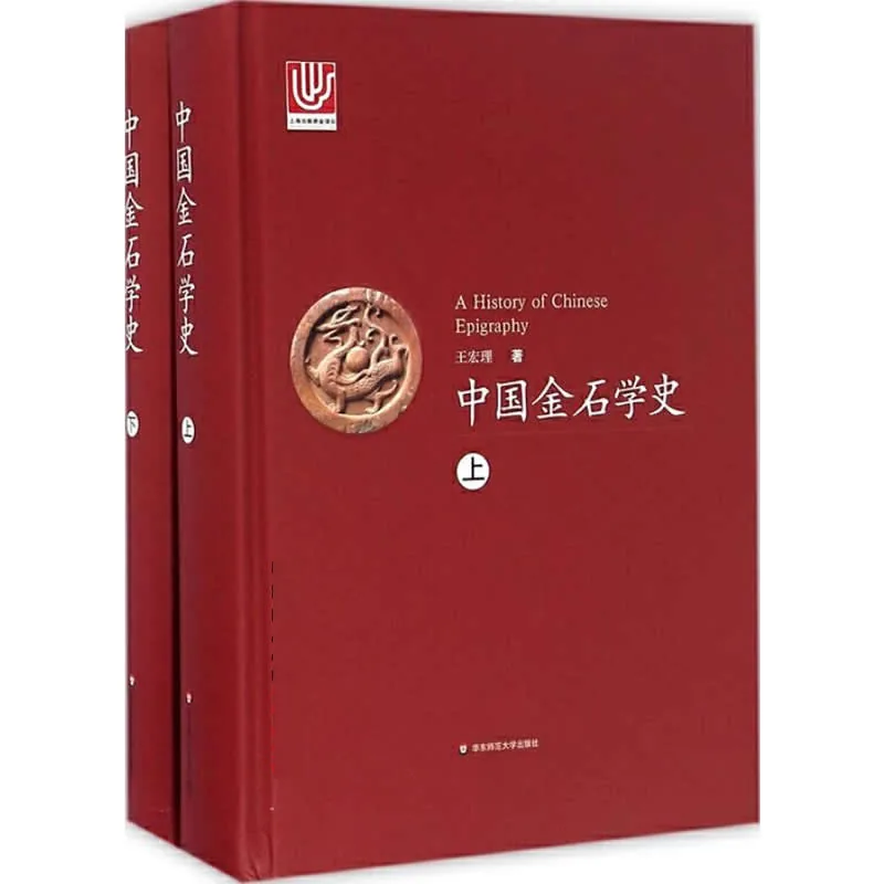中国金石学史 全2册 2015高清封面