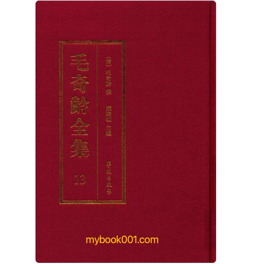 《毛奇龄全集》全40册 PDF高清 学苑出版社2015封面