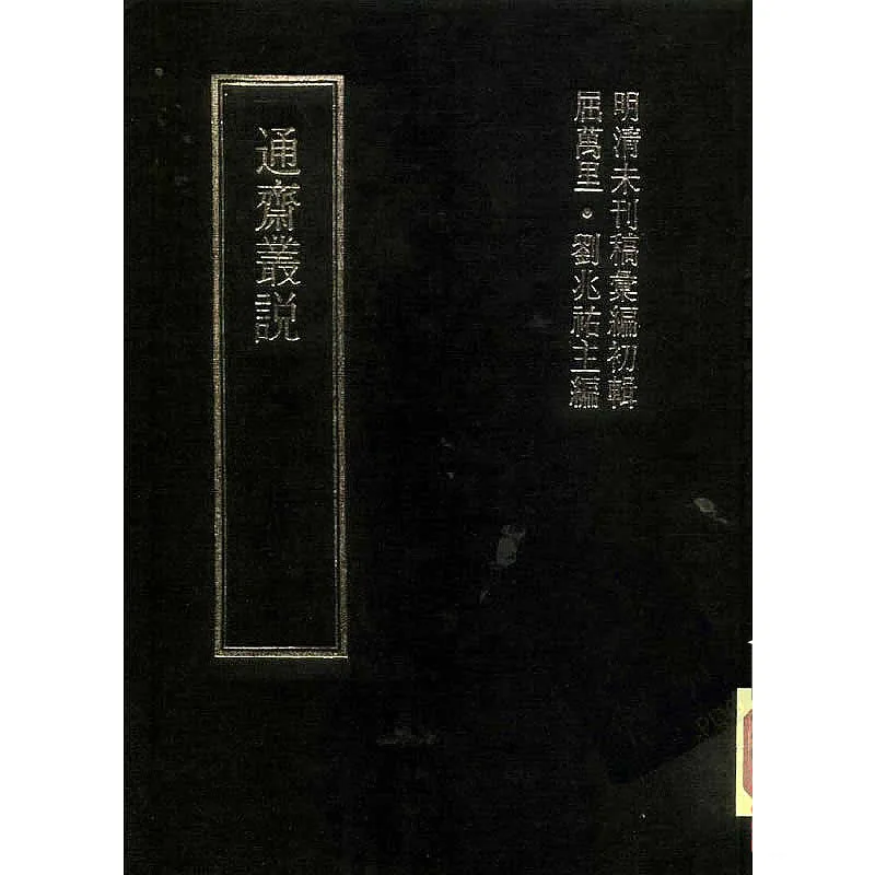 清代稿本百种汇刊 全82卷 台版封面