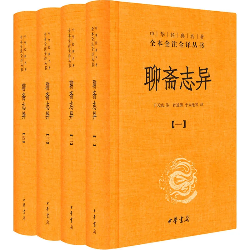 中华经典名著全本全注全译丛书：聊斋志异 全4册 PDF文件 中华书局2015封面