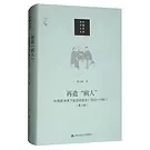再造病人中西医冲突下的空间政治(1832-1985)（第1版）+(第2版)封面