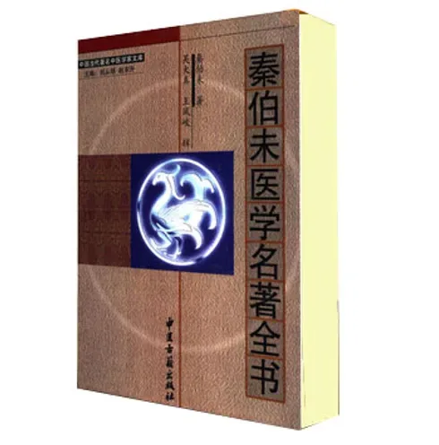 【中医】秦伯未医学名著全书 全1巨册 2003清晰封面