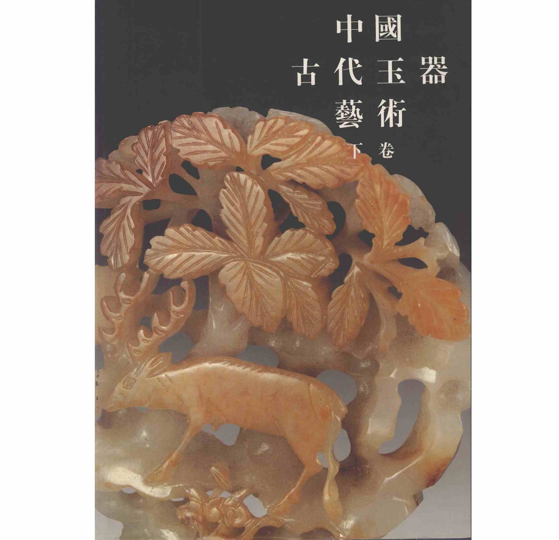 玉器下册1.jpg