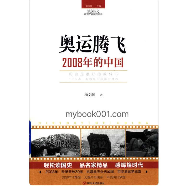 《辉煌年代国史丛书》全12册 PDF文件 四川人民出版社2018封面