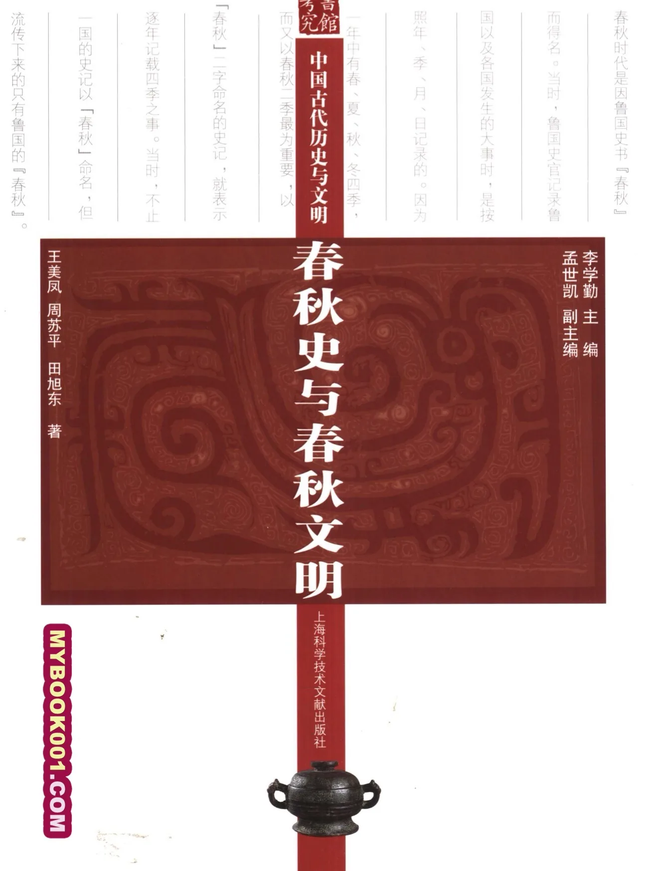 《中国古代历史与文明》全6册 PDF文件 上海科学技术文献出版社2007版封面