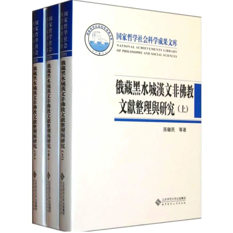 俄藏黑水城汉文非佛教文献整理与研究 全3册 2012高清封面