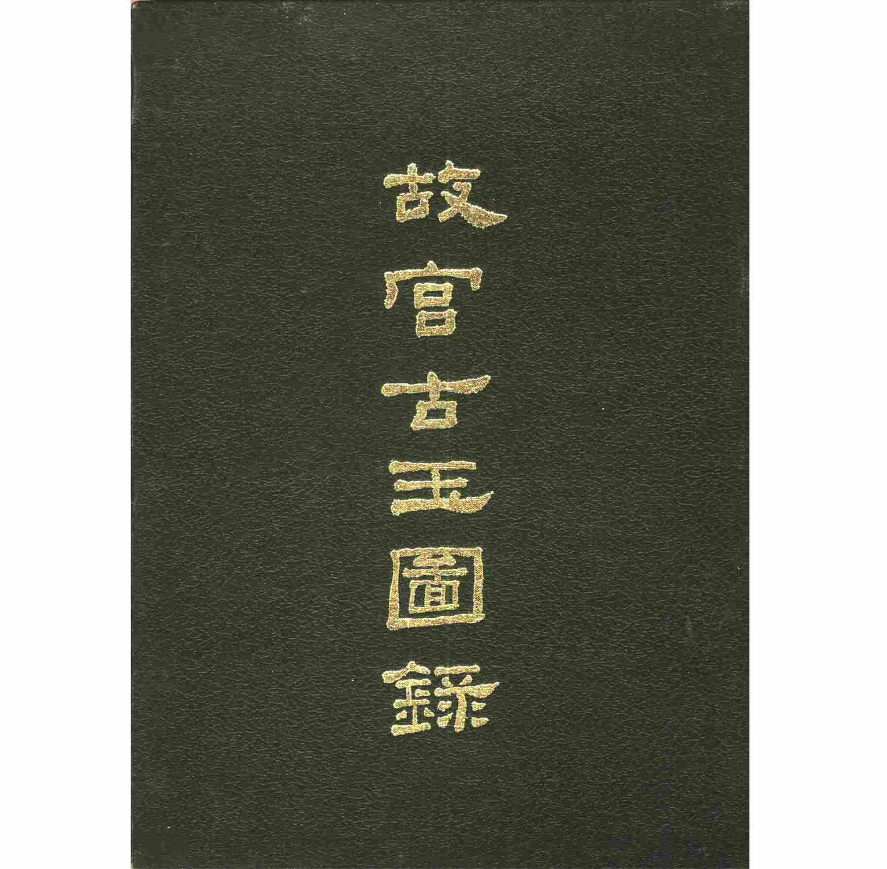故宫古玉图录 全1册 PDF彩图高清 国立故宫博物院1982封面