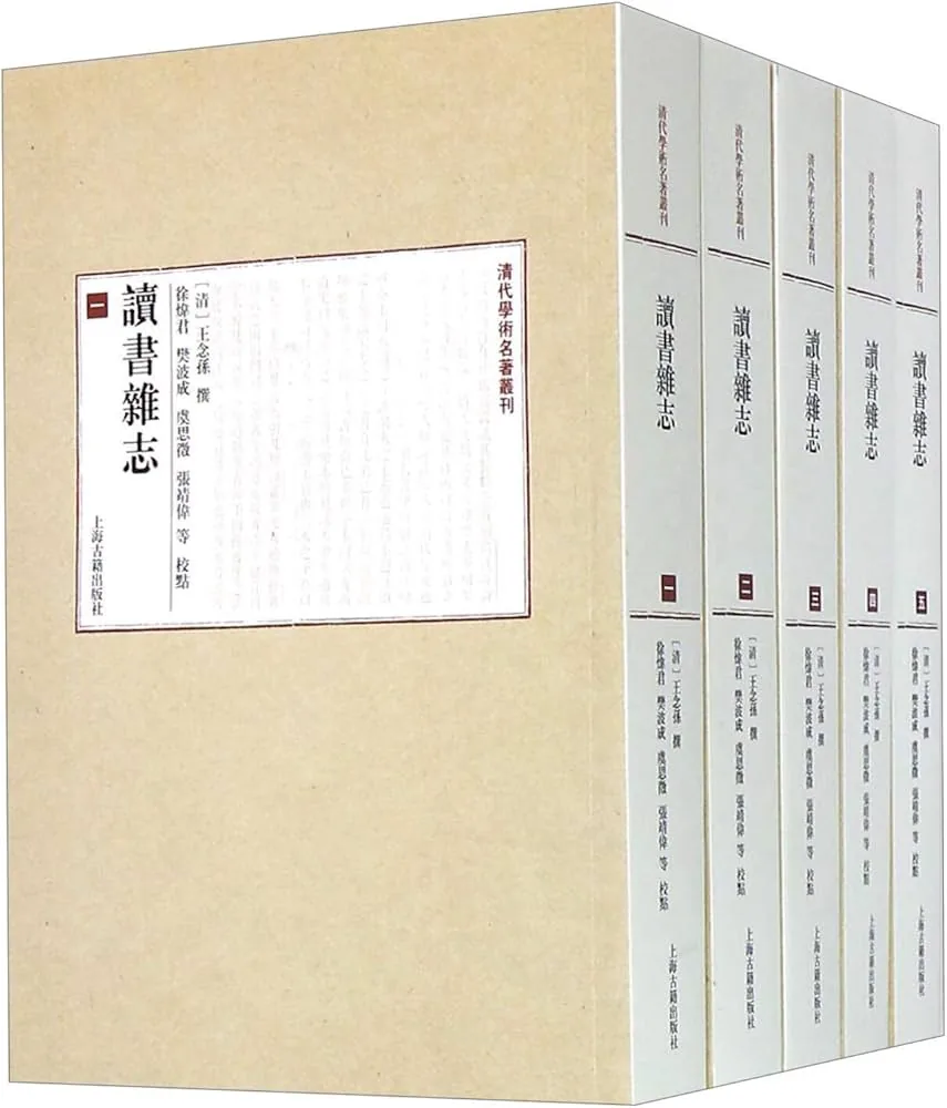 Amazon.com: 读书杂志(共5册)/清代学术名著丛刊: 9787532576395: 王念孙著: ספרים