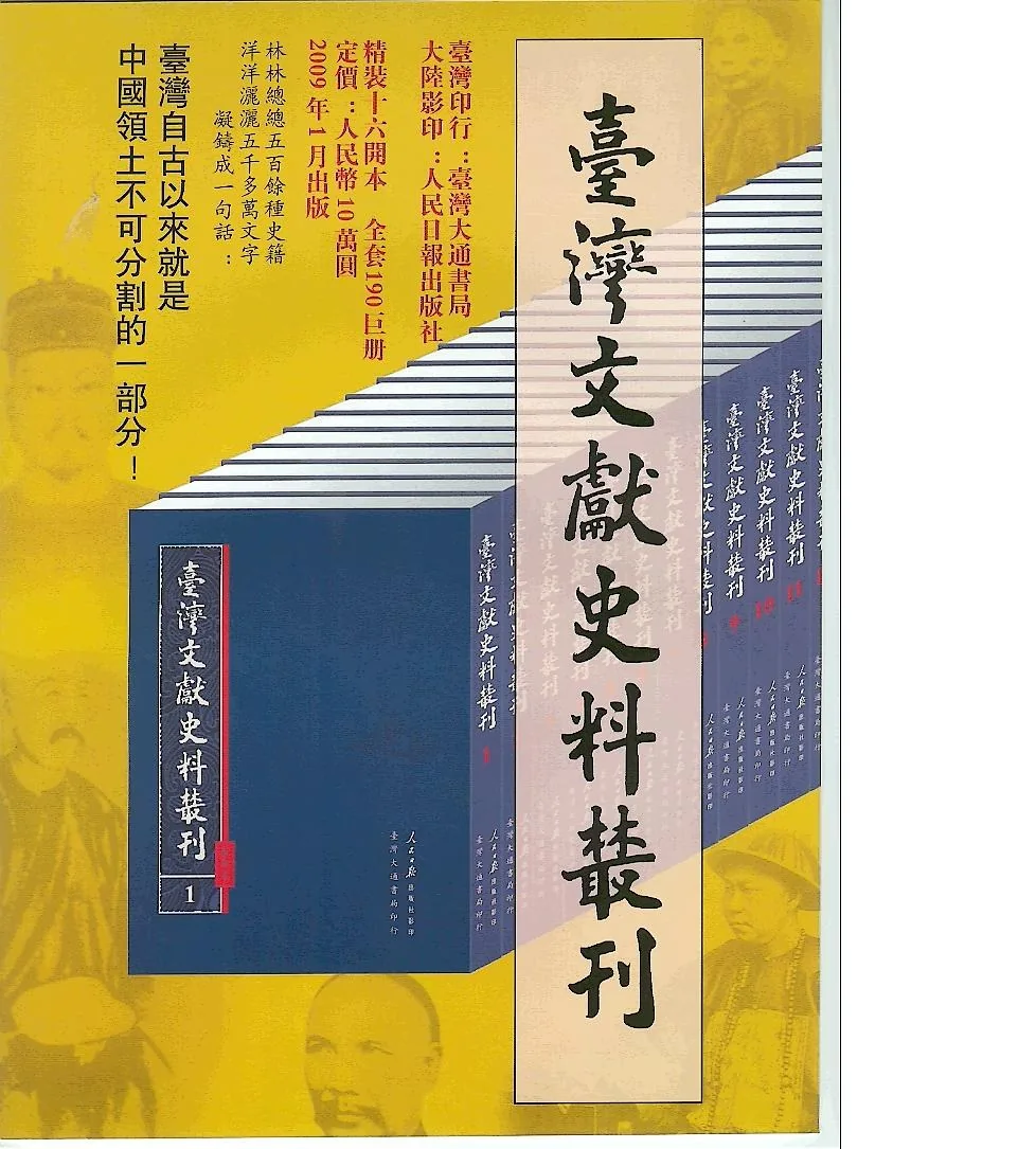 《台湾文献史料丛刊》（全9辑 190册）台湾大通书局封面