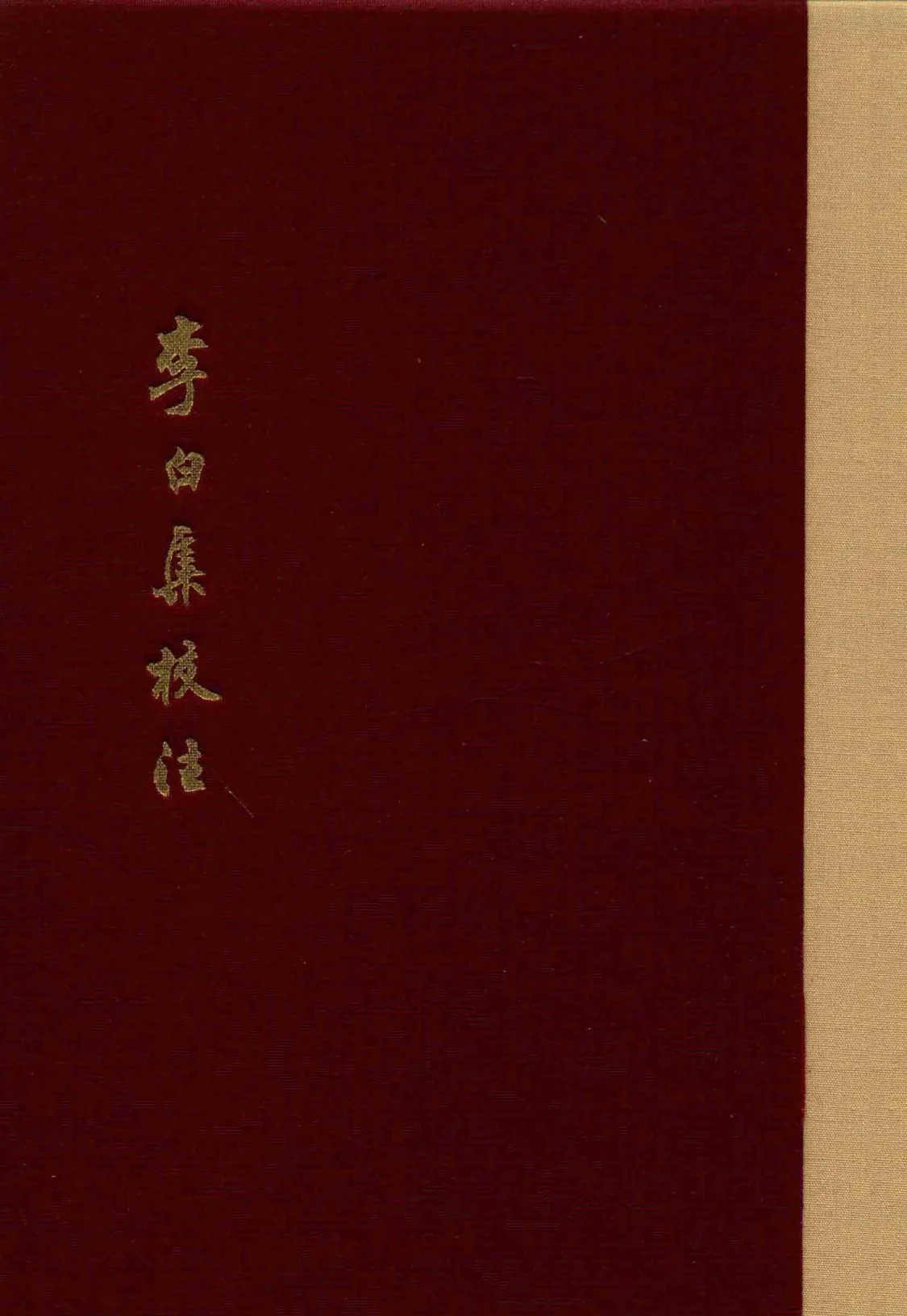 《李白集校注》全5册 PDF文件 中国古典文学丛书典藏版 上海古籍出版社2016封面