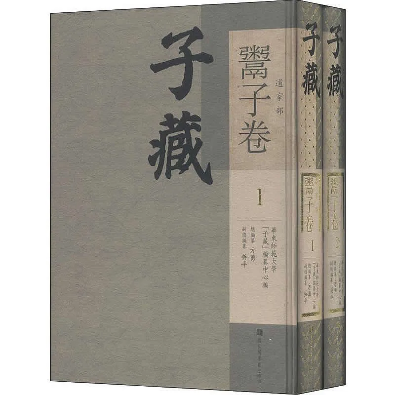 子藏·道家部·鬻子卷 全2册 2014高清封面
