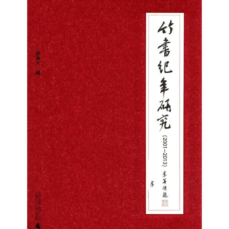 《竹书纪年研究》全2册 PDF文件 广西师范大学出版社2014-2015封面