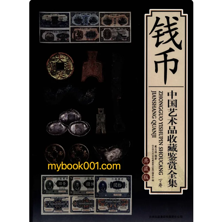 《中国艺术品收藏鉴赏全集》全16册 PDF文件 吉林出版集团2007封面