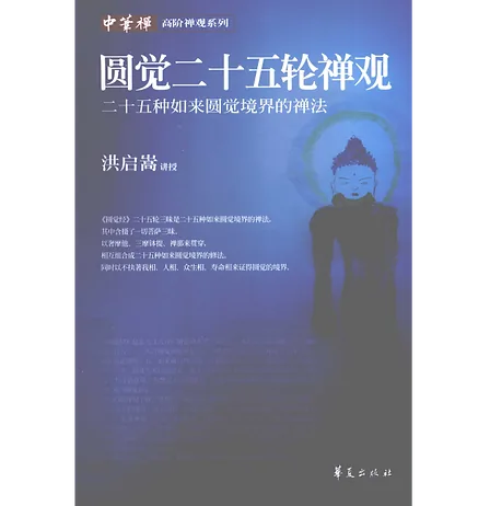 中华禅系列丛书共9册全套十册缺一册洪启嵩华夏出版社封面