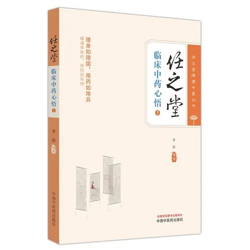 任之堂悟道中医丛书共6册中国中医药出版社珍稀资源封面