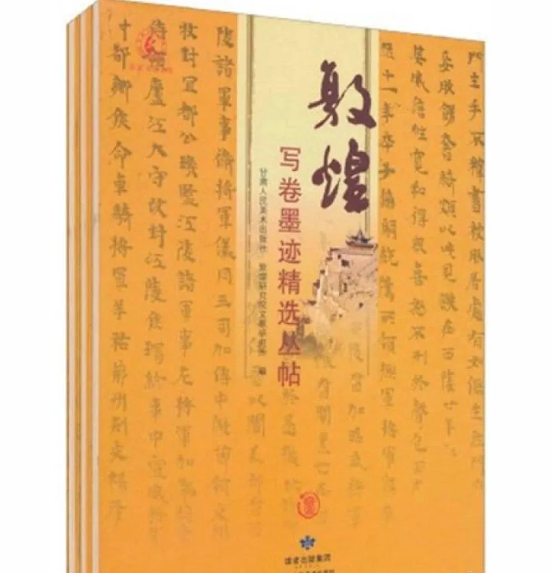 敦煌写卷墨迹精选丛帖第一辑+第二辑共6册甘肃人民出版社