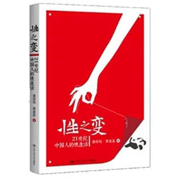 性之变 21世纪中国人的性生活 | 潘绥铭，黄盈盈著 | ：中国人民大学,2013封面