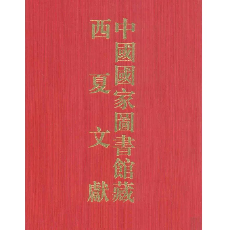 中国国家图书馆藏西夏文献 全4册（含中汉文文献释录）2005