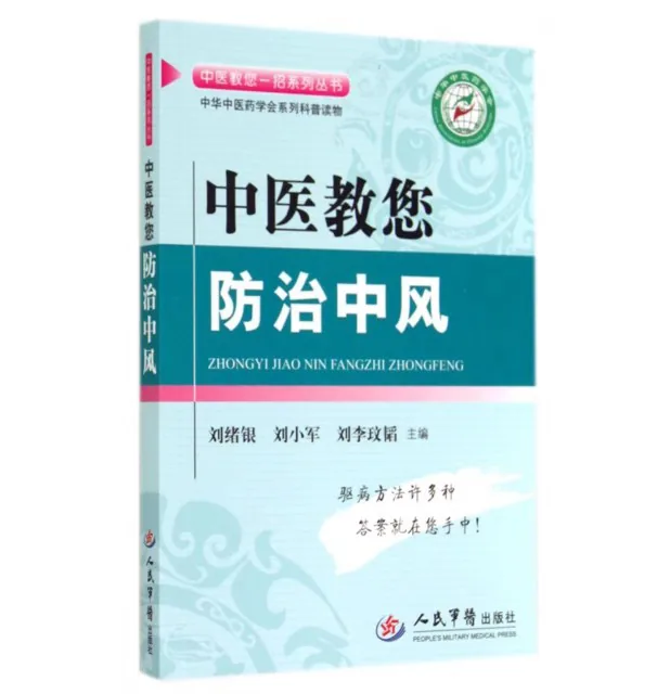 中医教您一招系列丛书(共21册)人民军医出版封面