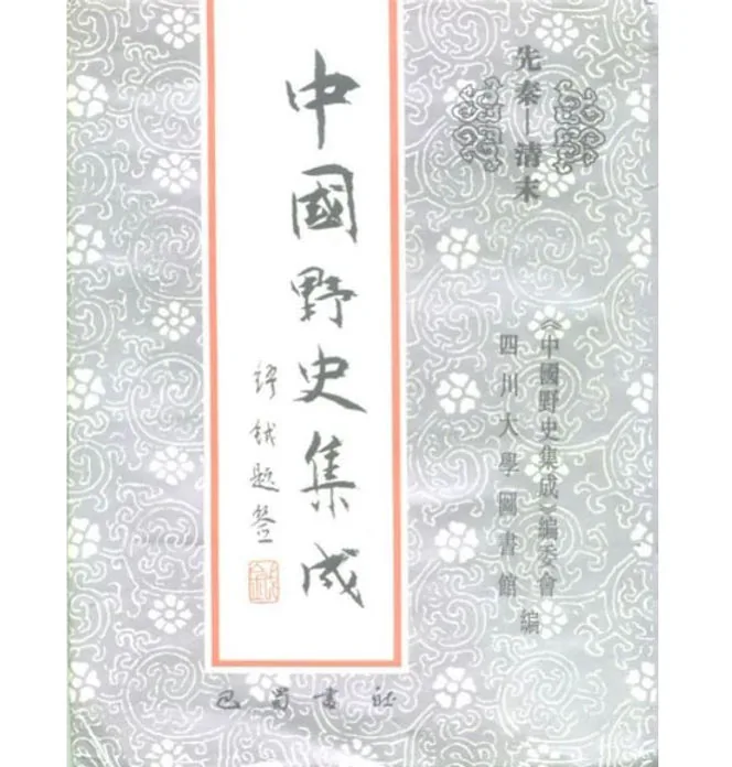 【笔记小说】中国野史集成+续编（全80册）巴蜀书社封面