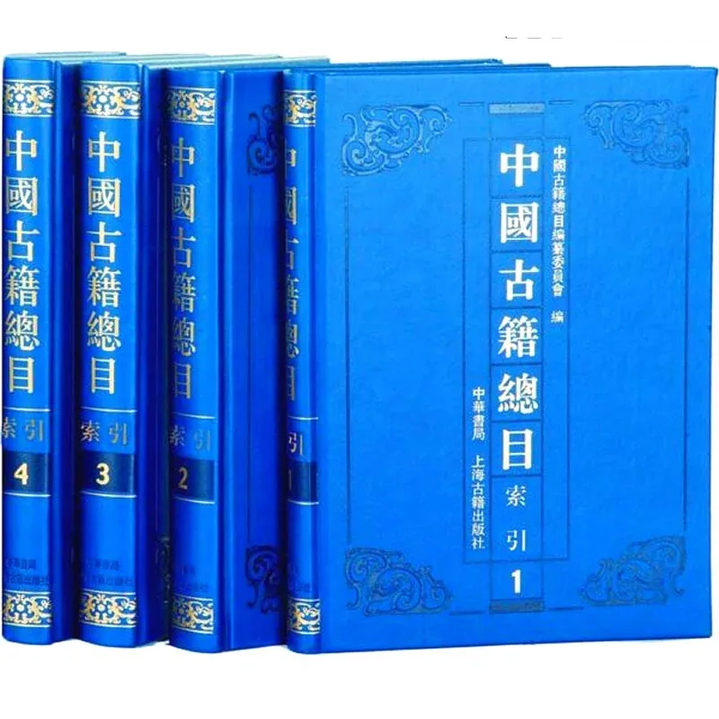 中国古籍总目索引 全4册 2013 高清封面