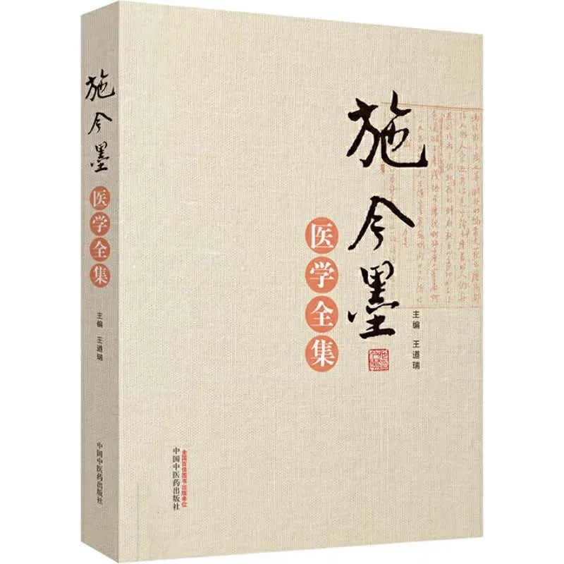 【中医】施今墨医学全集 全1册 2019高清封面