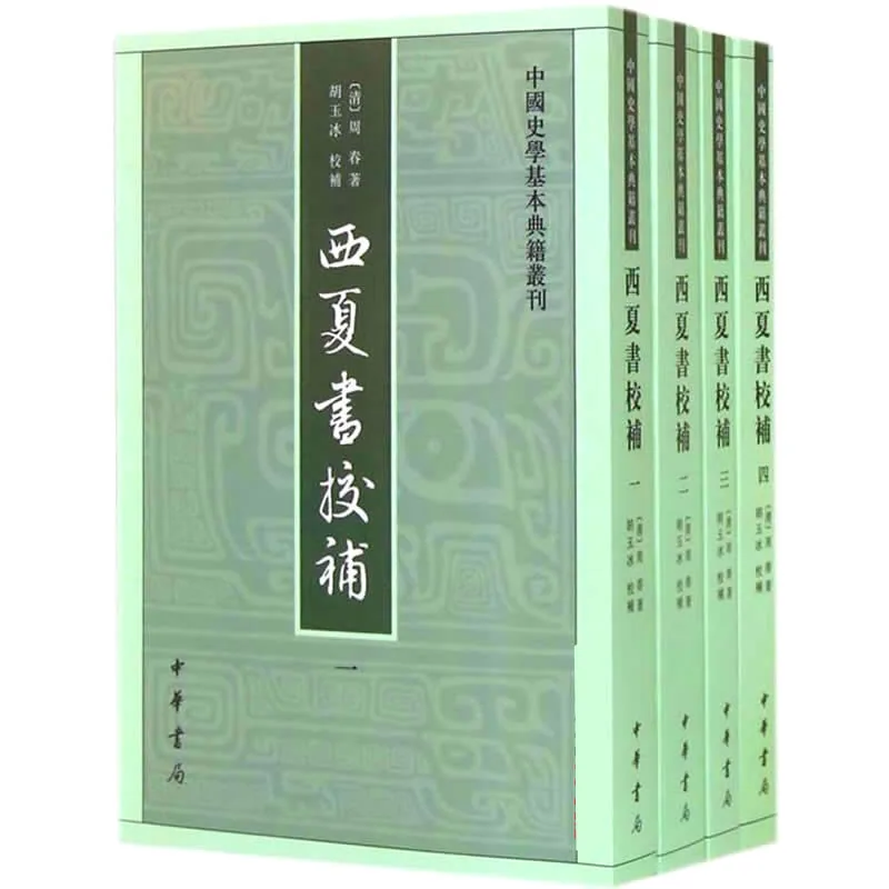 西夏书校补 全4册/中国史学基本典籍丛刊 2014高清