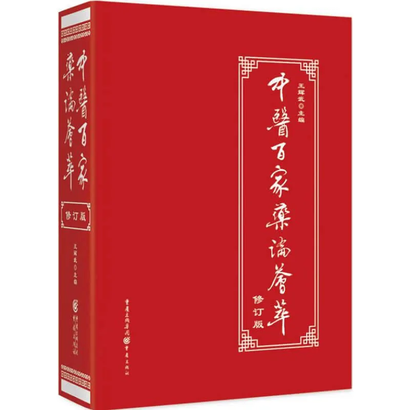 中医百家药论荟萃（修订版） 全1巨册 2017高清封面