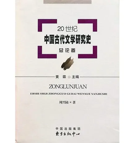 20世纪中国古代文学研究史(共7册)封面