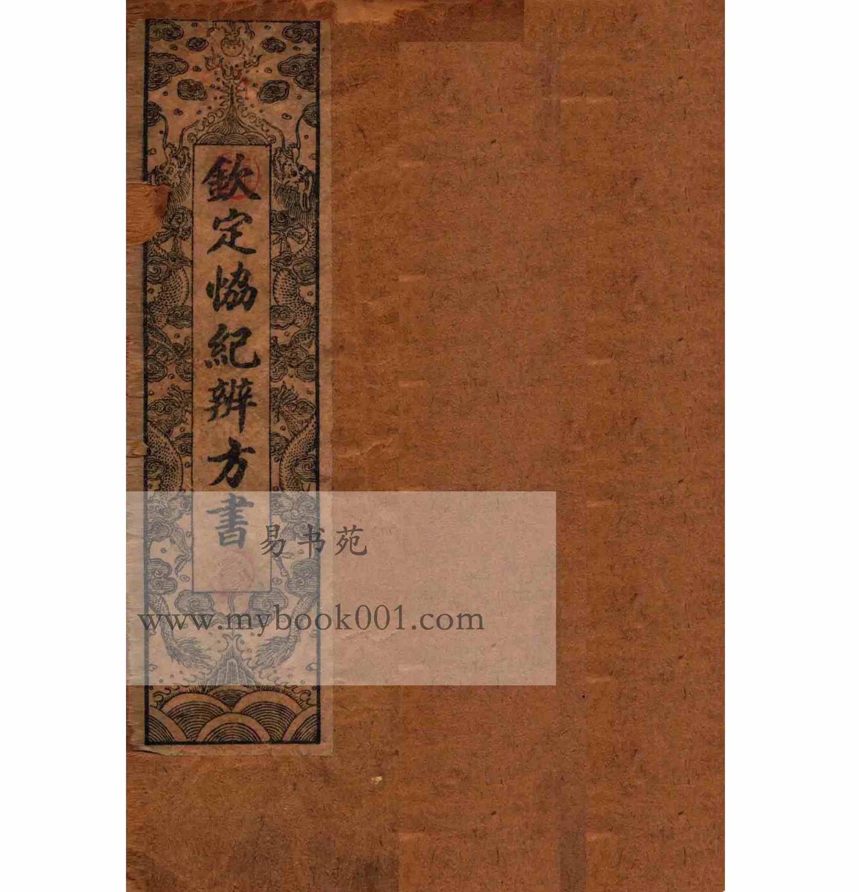 1911版钦定协纪辨方书1.jpg