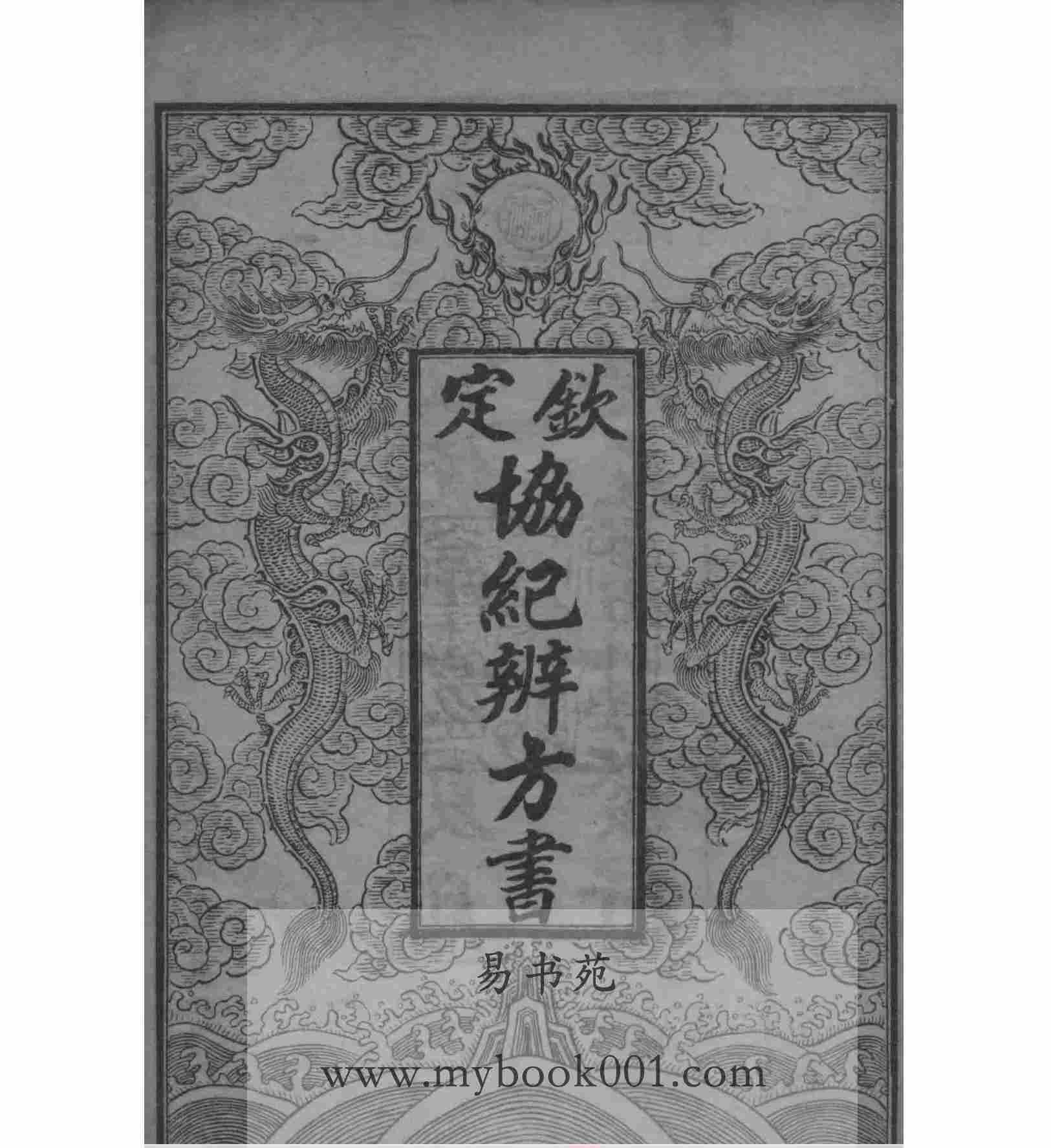 1911版钦定协纪辨方书2.jpg