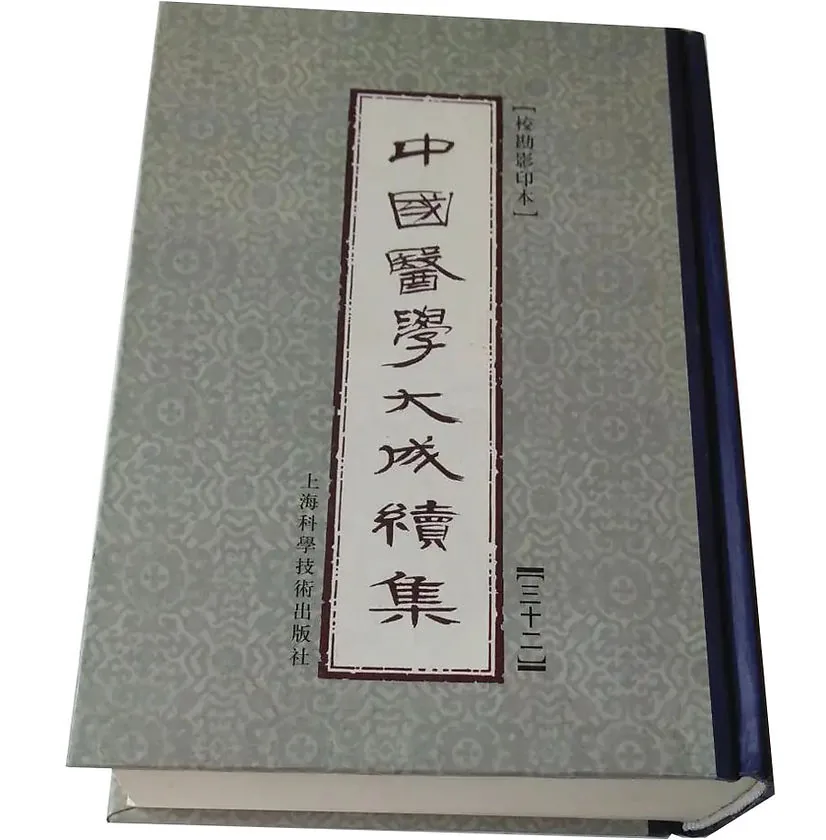 【中医】中国医学大成（正，续，三编合集）96册封面