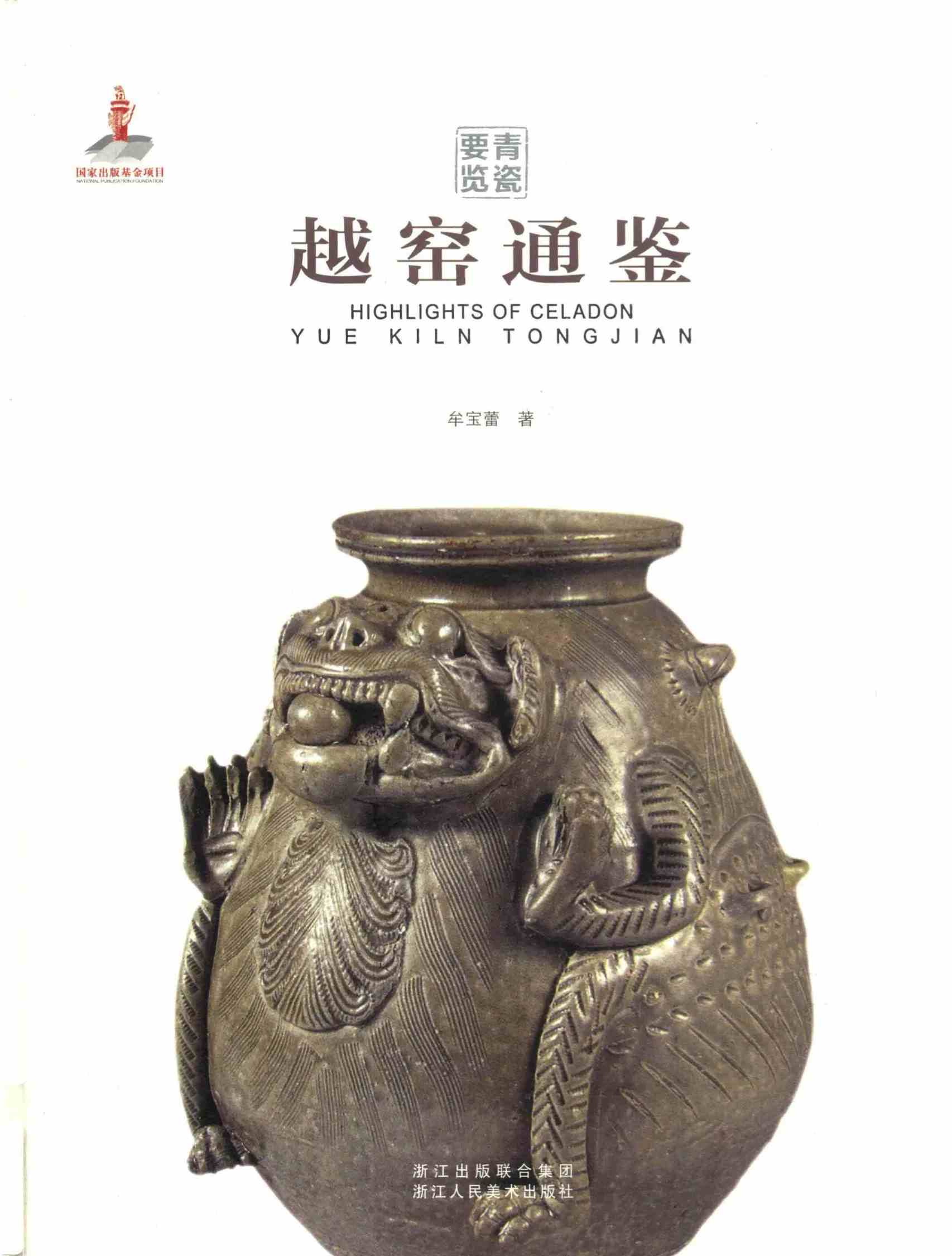青瓷要览 全3册 PDF彩图高清 越窑龙泉窑南宋官窑通鉴 浙江人民美术出版社2017封面