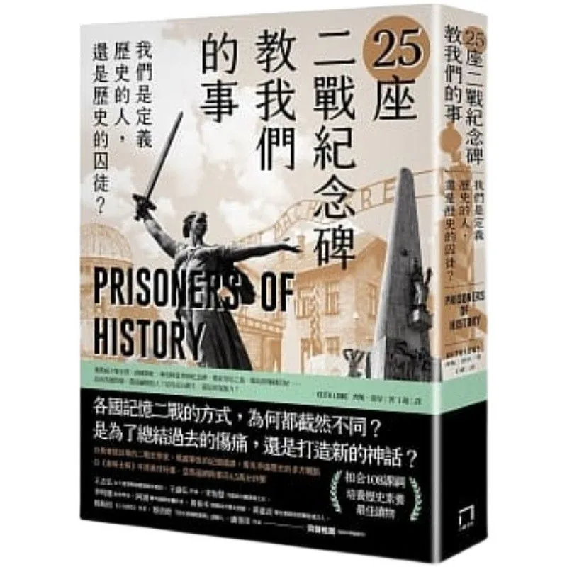 25座二戰紀念碑教我們的事八旗文化封面