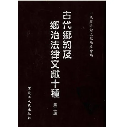 古代乡约及乡治法律文献十种(共3册)封面