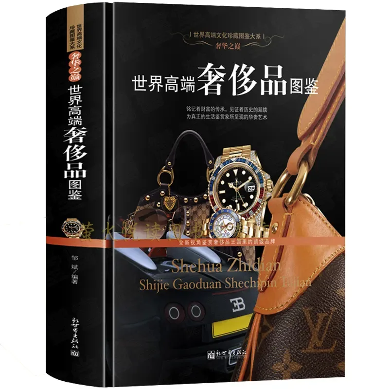 世界高端文化珍藏图鉴大系(共62册)新世界出版社封面