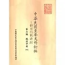 中华民国重要史料初编 对日抗战时期 共30册 台版封面
