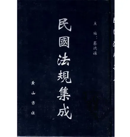 民国法规集成共100册封面