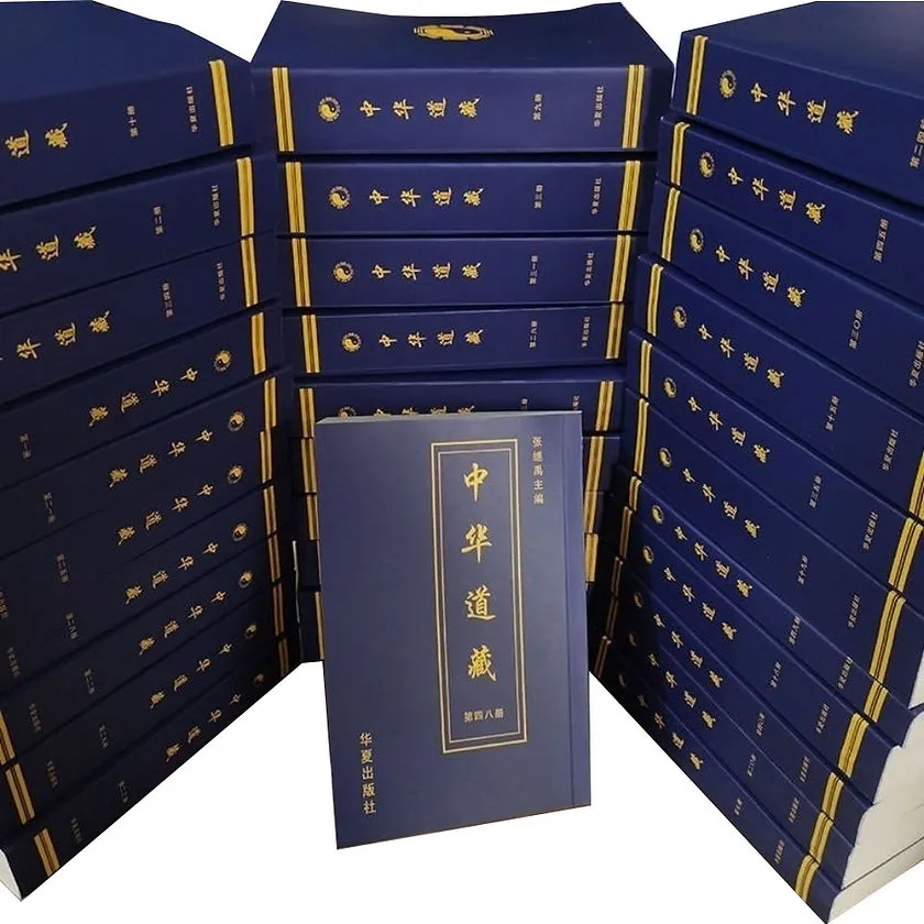 《中华道藏》全49册 PDF文件 繁体竖版封面