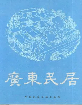 中国各省民居丛书(共9册)中国工业出版社封面