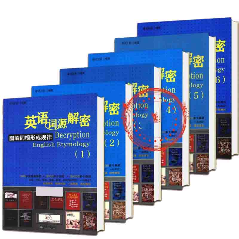 英语词源解密图解词根形成规律丛书(全6册)天津大学出版社2013封面
