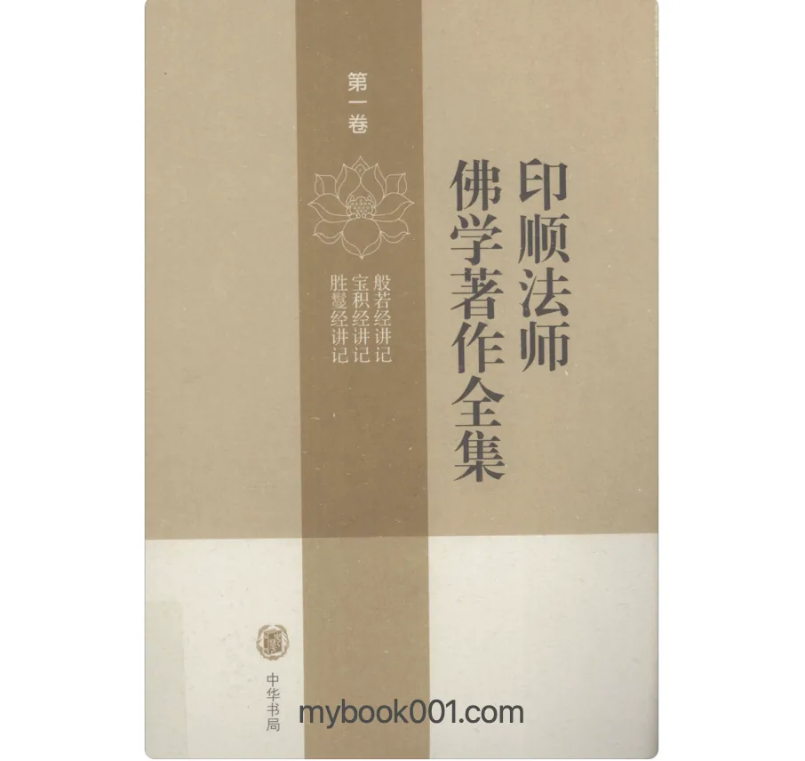《印顺法师佛学著作全集》全23册 PDF文件 中华书局2009封面