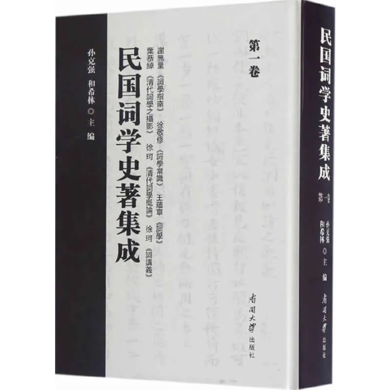 民国词学史著集成 全16册 2016清晰 影印封面