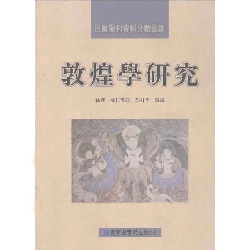 敦煌学研究 全4册/民国期刊资料分类汇编 2009封面